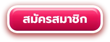 สมัครสมาชิก